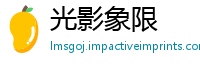 光影象限